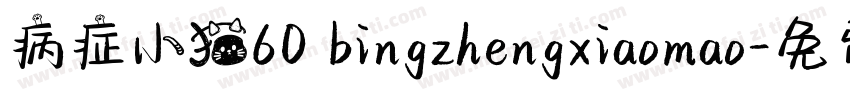 病症小猫60 bingzhengxiaomao字体转换